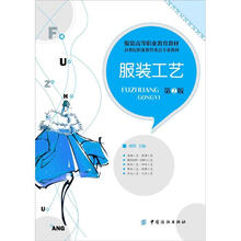 服装高等职业教育教材·21世纪职业教育重点专业教材：服装工艺（第2版）
