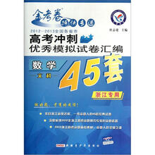 数学文科（浙江专用2012-2013全国各省市高考冲刺优秀模拟试卷汇编）/金考卷特快专递