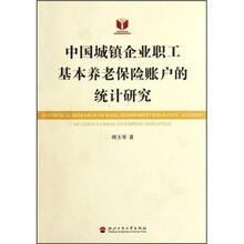 中国城镇企业职工基本养老保险账户的统计研究
