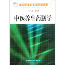 医学系列·世纪高等教育精品大系：中医养生药膳学