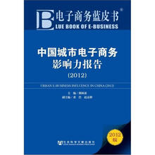 中国城市电子商务影响力报告（2012）