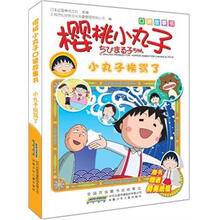 口袋故事书·樱桃小丸子：小丸子挨骂了