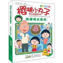 口袋故事书·樱桃小丸子：体操服大危机