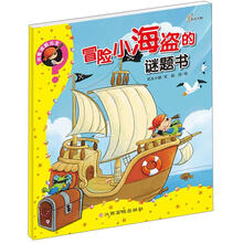 向着谜题出发：冒险小海盗的谜题书