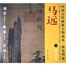 中国古代画派大图范本·南宋四家1：马远·踏歌图