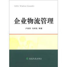 企业物流管理