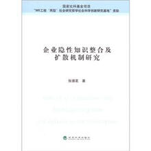 企业隐性知识整合及扩散机制研究