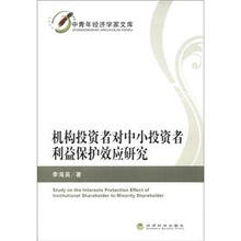中青年经济学家文库：机构投资者对中小投资者利益保护效应研究