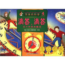 简单的科学：嘀嗒，嘀嗒·关于时间的概念（4岁以上）