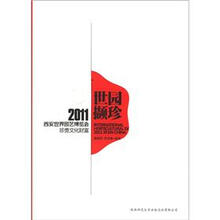 世园撷珍：2011西安世界园艺博览会珍贵文化财富