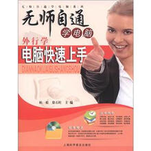 无师自通学电脑系列：外行学电脑快速上手（随光盘1张）