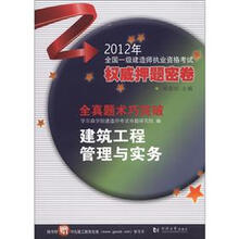 2012全国一级建造师执业资格考试权威押题密卷·全真题术巧突破：建筑工程管理与实务（附学习卡1张）