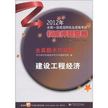 2012年全国一级建造师执业资格考试权威押题密卷·全真题术巧突破：建设工程经济（附30元学习卡）