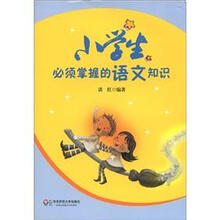 小学生必须掌握的语文知识