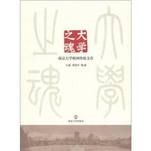 大学之魂：南京大学精神传统文存