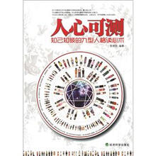 人心可测：知己知彼的九型人格读心术
