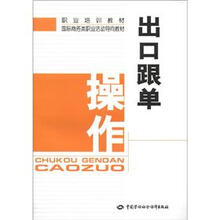 职业培训教材·国际商务类职业活动导向教材：出口跟单操作