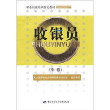 中级职业技能培训鉴定教材：收银员