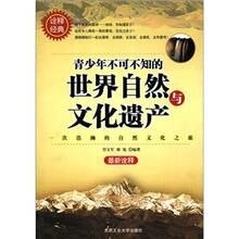 青少年不可不知的世界自然与文化遗产