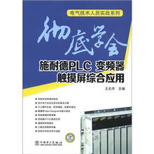 电气技术人员实战系列:彻底学会施耐德PLC、变频器、触摸屏综合应用