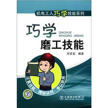 机电工人巧学技能系列:巧学磨工技能