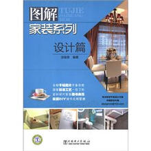 图解家装系列：设计篇