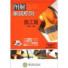 图解家装系列：施工篇