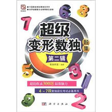超级变形数独题集（第二辑）