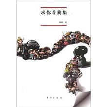 求你看我集