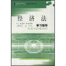 远程教育教材：经济法学习指导