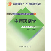 新世纪全国高等中医药院校规划教材:中药药剂学(供中药类专业用)