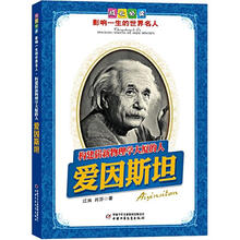 构建崭新物理学大厦的人：爱因斯坦