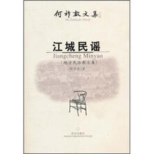何祚欢文集：江城民谣（地方民俗散文集）