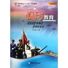 高职高专“十二五”规划教材·公共基础类：国防教育