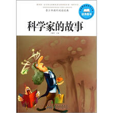 青少年课外阅读经典：科学家的故事
