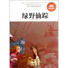 青少年课外阅读经典：绿野仙踪