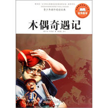 青少年课外阅读经典：木偶奇遇记
