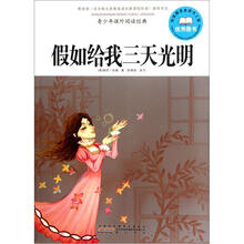 青少年课外阅读经典：假如给我三天光明