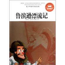 青少年课外阅读经典：鲁滨逊漂流记