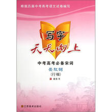 中考高考必备宋词(豪放词行楷)/写字天天向上