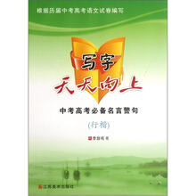 中考高考必备名言警句(行楷)/写字天天向上