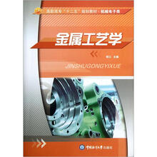 高职高专“十二五”规划教材·机械电子类：金属工艺学