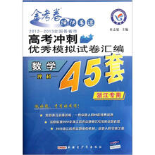 数学理科（浙江专用2012-2013全国各省市高考冲刺优秀模拟试卷汇编）/金考卷特快专递