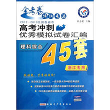 金考卷特快专递·2012-2013全国各省市高考冲刺优秀模拟试卷汇编：理科综合（浙江专用）