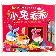 最动听的故事:小兔乖乖