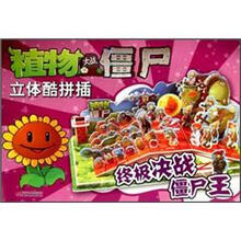 植物大战僵尸立体酷拼插：终极决战僵尸王