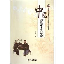 中医诊断学史试论