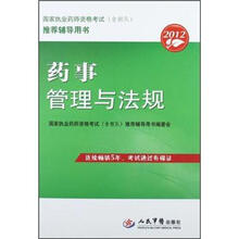 2012国家执业药师资格考试含部队推荐辅导用书：药事管理与法规
