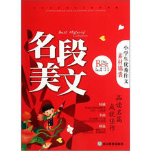 小学生优秀作文素材锦囊：名段美文
