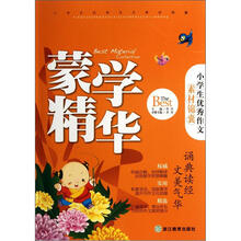 小学生优秀作文素材锦囊：蒙学精华